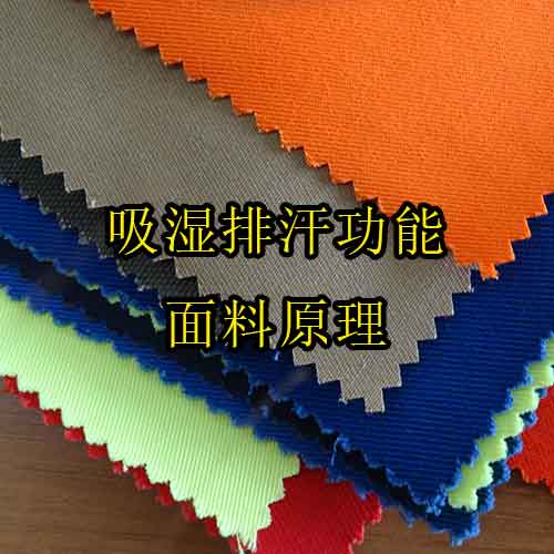 DROTEX?吸濕排汗功能面料原理