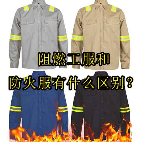 阻燃工服和防火服有什么區(qū)別？如何正確選擇防護(hù)服？
