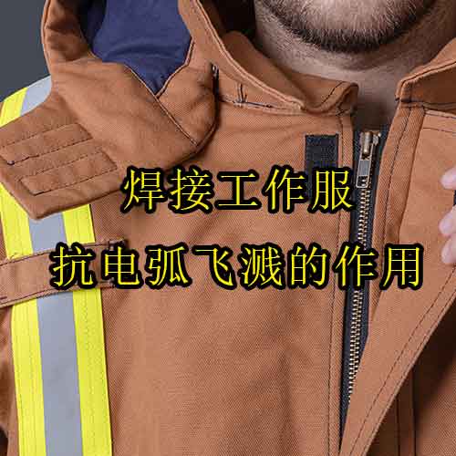 焊接工作服抗電弧飛濺的作用