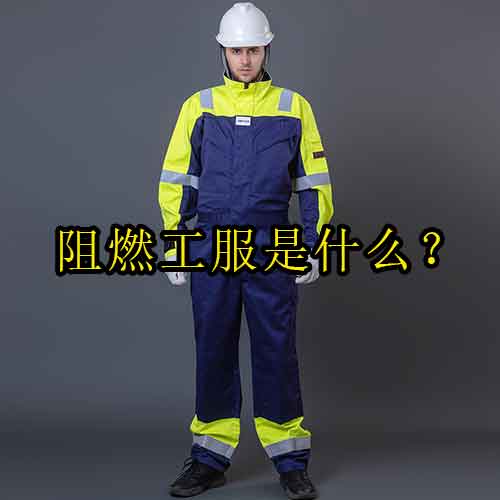 阻燃工服是什么？國家標(biāo)準(zhǔn)、材質(zhì)及選購技巧全解析