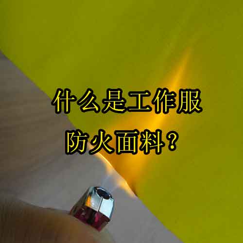 什么是工作服防火面料？