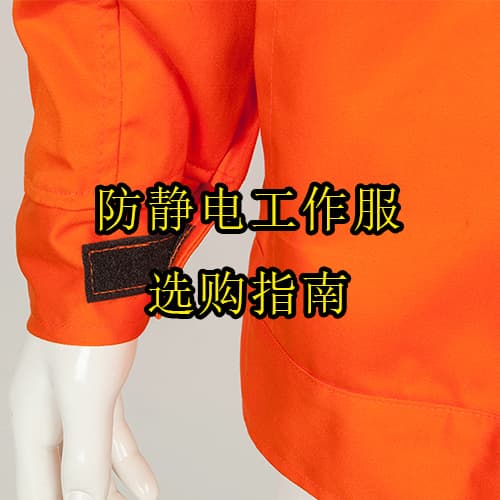 防靜電工作服選購指南！這些細(xì)節(jié)90%的人都忽略了
