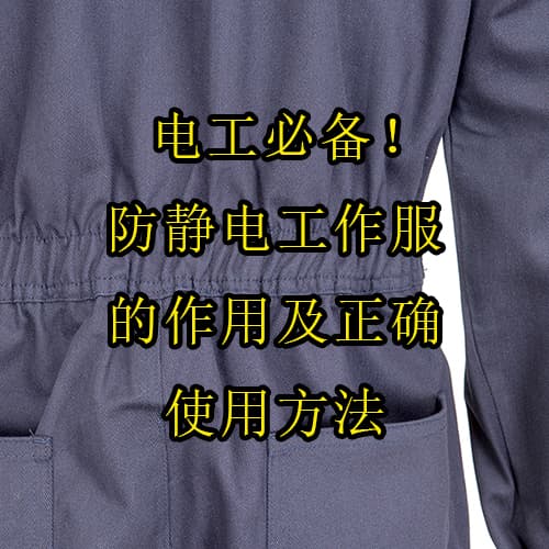 電工必備！防靜電工作服的作用及正確使用方法