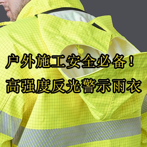 戶外施工安全必備！高強(qiáng)度反光警示雨衣，為您的團(tuán)隊(duì)構(gòu)筑全天候安全防線