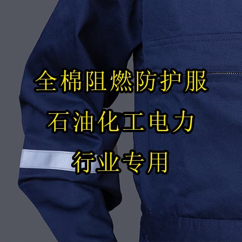 全棉阻燃防護(hù)服
